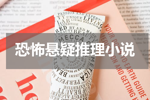 恐怖悬疑推理小说