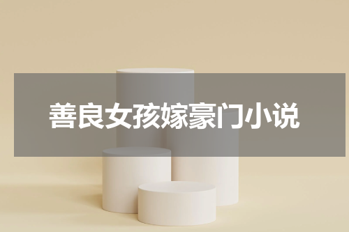 善良女孩嫁豪门小说