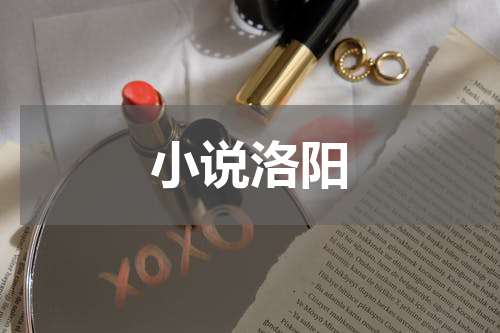 小说洛阳