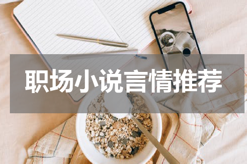 职场小说言情推荐