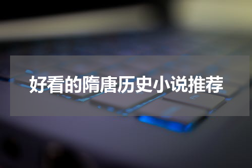 好看的隋唐历史小说推荐