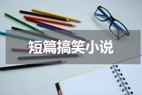 短篇搞笑小说