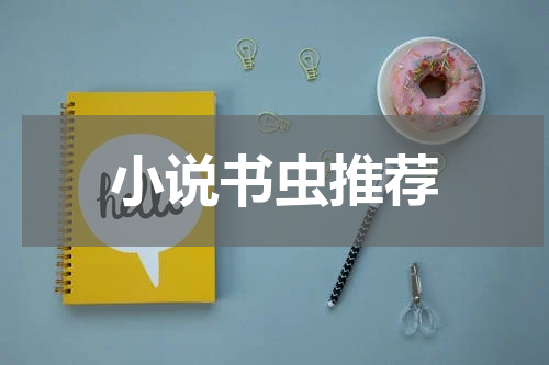 小说书虫推荐