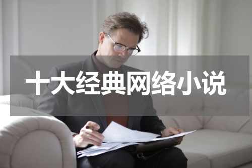 十大经典网络小说