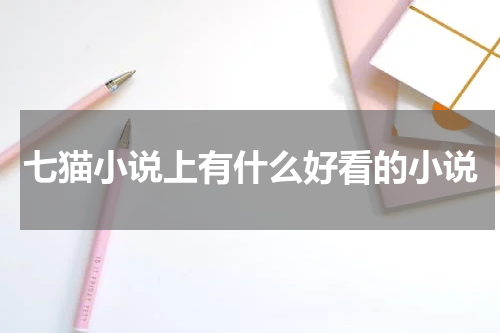七猫小说上有什么好看的小说