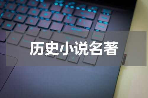历史小说名著