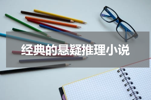 经典的悬疑推理小说