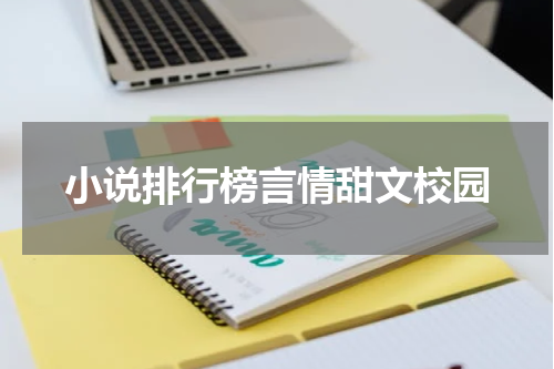 小说排行榜言情甜文校园