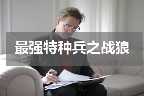 最强特种兵之战狼
