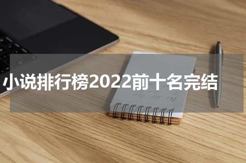 小说排行榜2022前十名完结