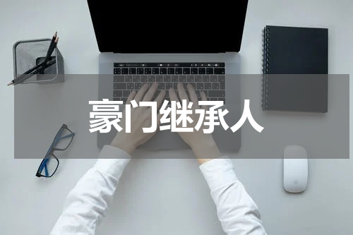 豪门继承人