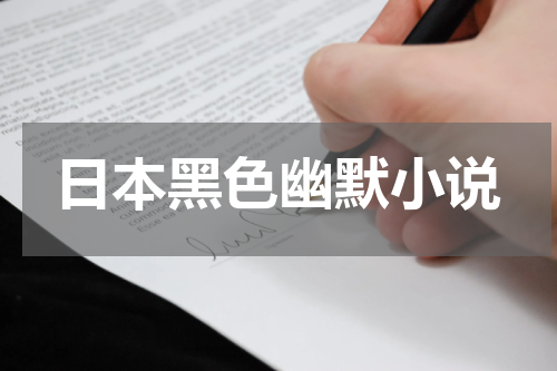 日本黑色幽默小说