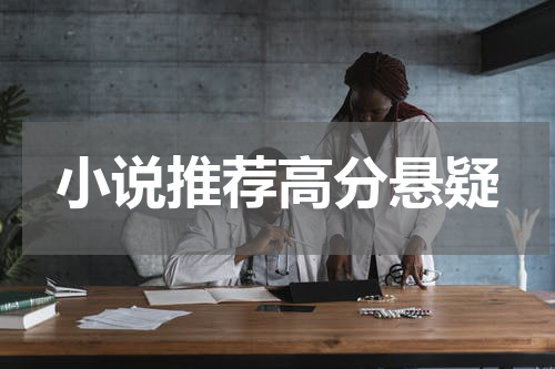 小说推荐高分悬疑