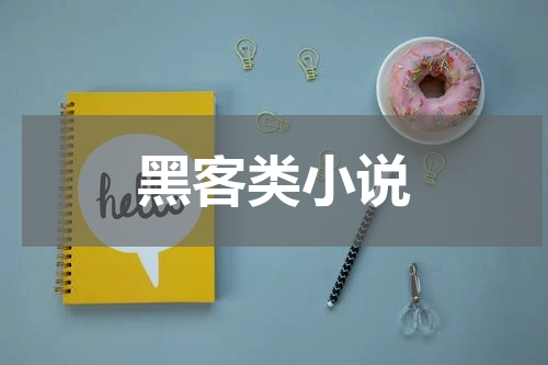 黑客类小说