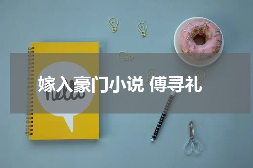 嫁入豪门小说 傅寻礼