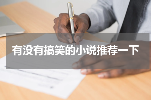 有没有搞笑的小说推荐一下