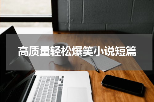 高质量轻松爆笑小说短篇