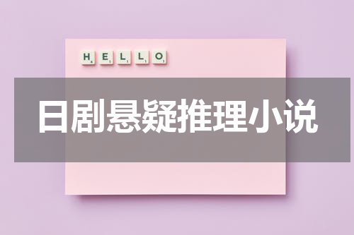 日剧悬疑推理小说