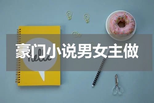 豪门小说男女主做