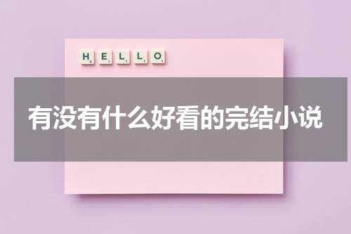 有没有什么好看的完结小说