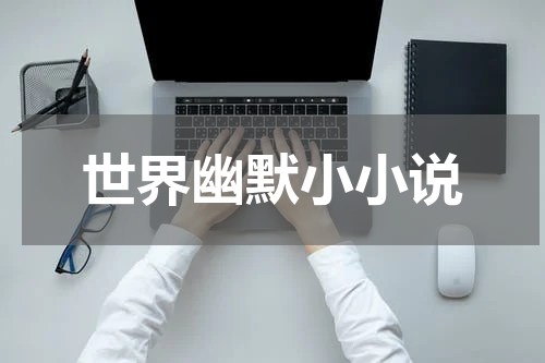 世界幽默小小说