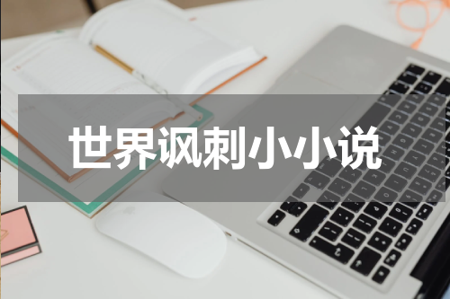 世界讽刺小小说