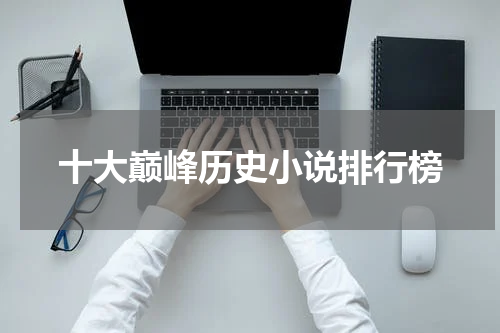 十大巅峰历史小说排行榜