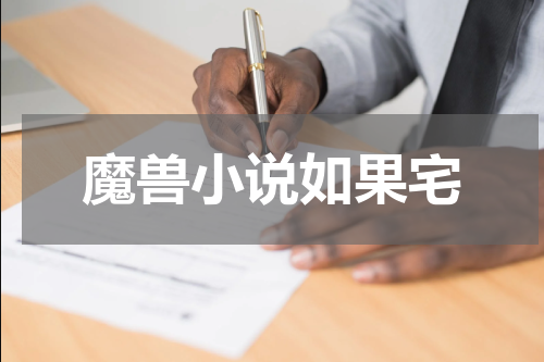 魔兽小说如果宅