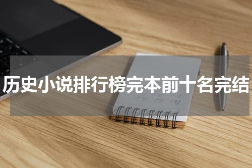 历史小说排行榜完本前十名完结
