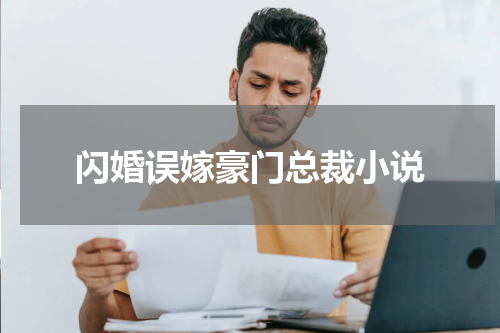 闪婚误嫁豪门总裁小说