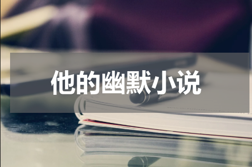 他的幽默小说