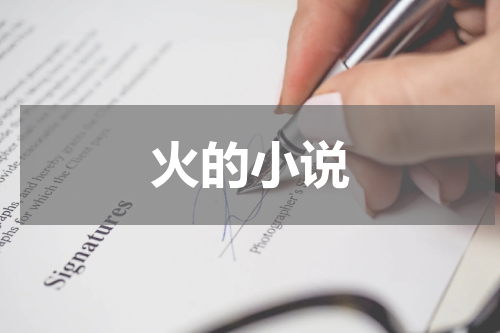 火的小说
