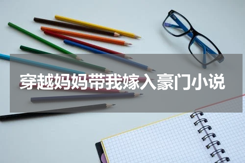穿越妈妈带我嫁入豪门小说