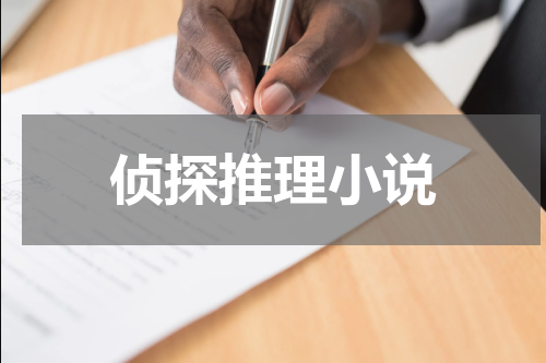 侦探推理小说