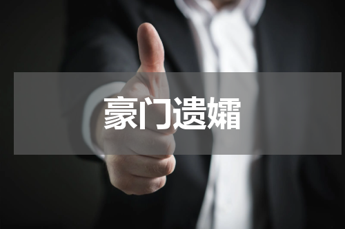 豪门遗孀