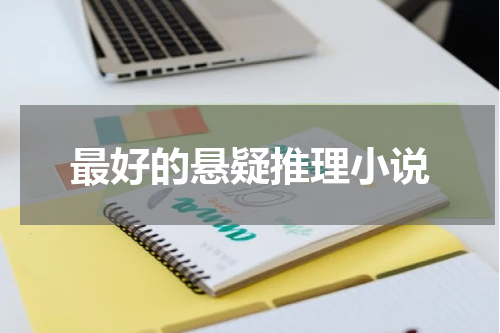 最好的悬疑推理小说