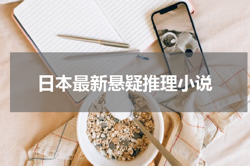 日本最新悬疑推理小说