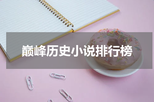巅峰历史小说排行榜