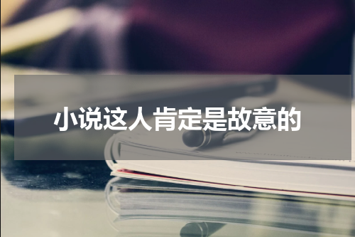 小说这人肯定是故意的