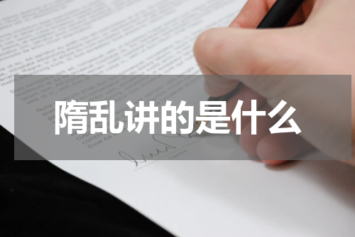 隋乱讲的是什么