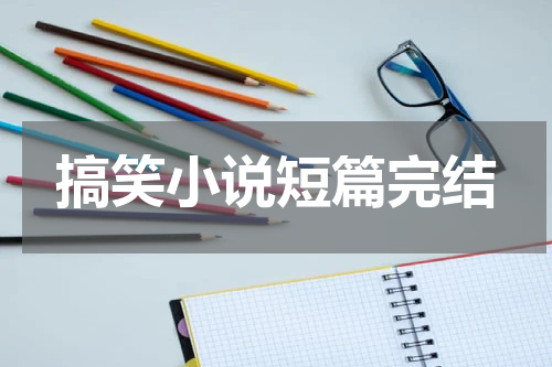 搞笑小说短篇完结