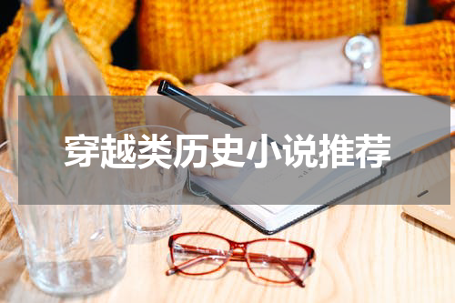 穿越类历史小说推荐