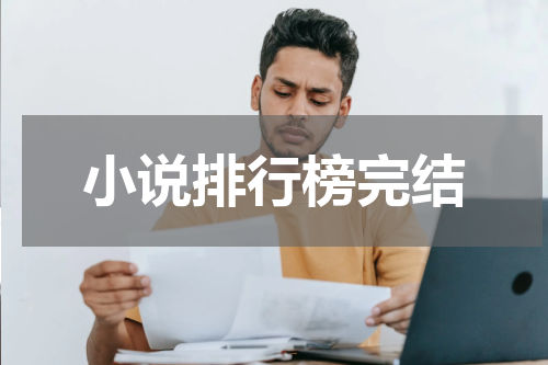 小说排行榜完结