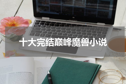 十大完结巅峰魔兽小说