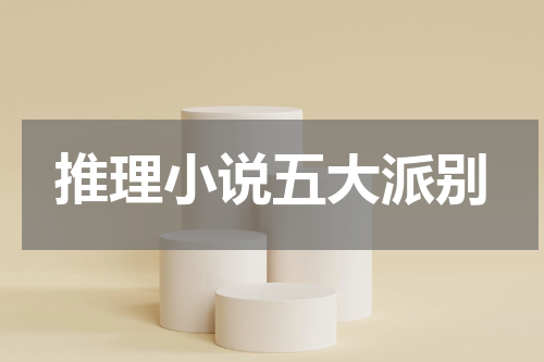 推理小说五大派别