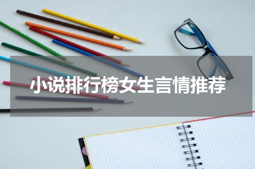 小说排行榜女生言情推荐