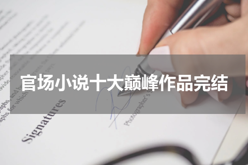 官场小说十大巅峰作品完结