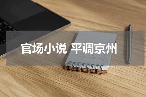 官场小说 平调京州