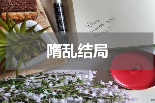 隋乱结局