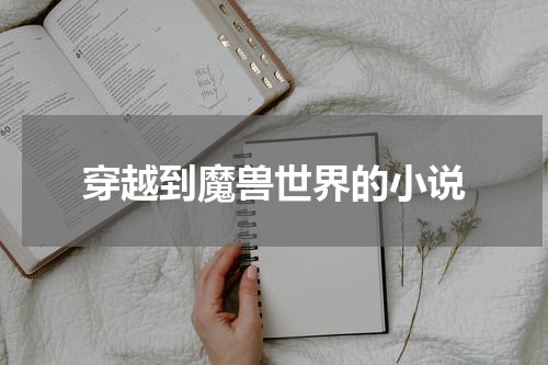 穿越到魔兽世界的小说
